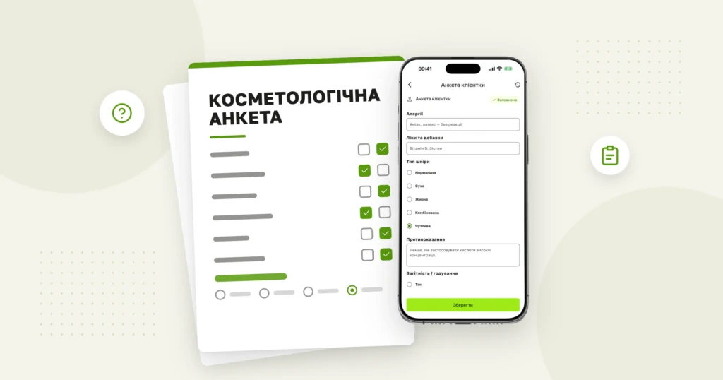 Косметологічна анкета: питання перед процедурою і блоки для вій, PMU, лазера й нігтів